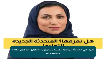 تعرف على المتحدثة الرسمية الجديدة باسم وزارة التعليم والتفاصيل الهامة المتعلقة بها